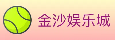 金沙娱乐城 Logo